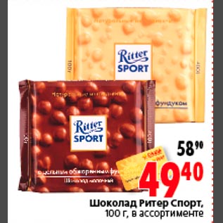 Акция - Шоколад Ритер Спорт