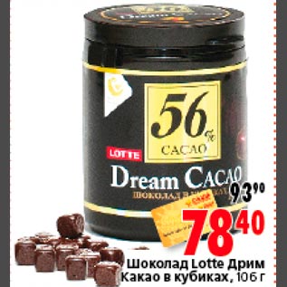 Акция - Шоколад Lotte Дрим Какао в кубиках