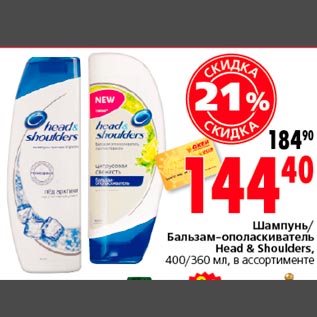 Акция - Шампунь/Бальзам-опласкиватель Head&Shoulders