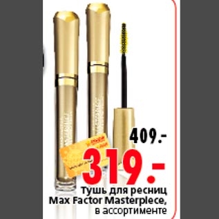 Акция - Тушь для ресниц Max Factor Masterplece