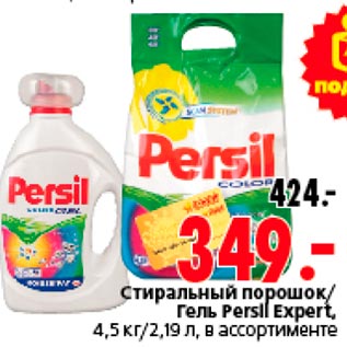 Акция - Стиральный порошок/Гель Persil Expert