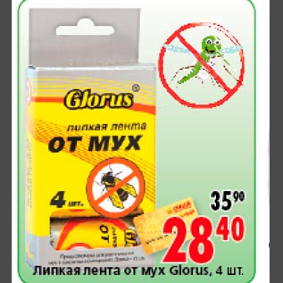 Акция - липкая лента от мух Glorus