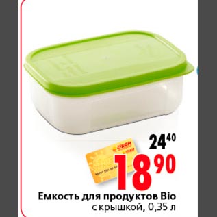 Акция - Емкость для продуктов Bio