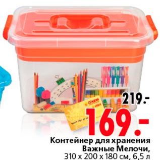 Акция - Контейнер для хранения Важные Мелочи