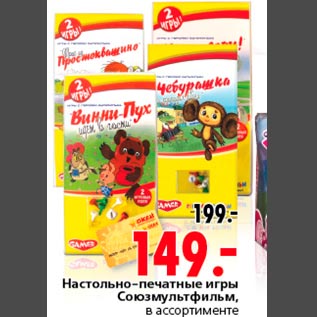 Акция - Настольно-печатные игры Союзмультфильм