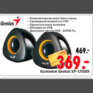 Акция - Колонки Genlus SP-U150X