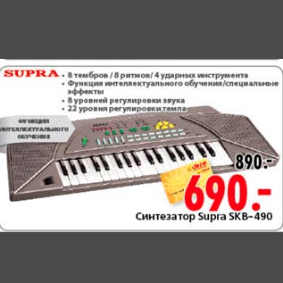 Акция - Синтезатор Supra SKB-490