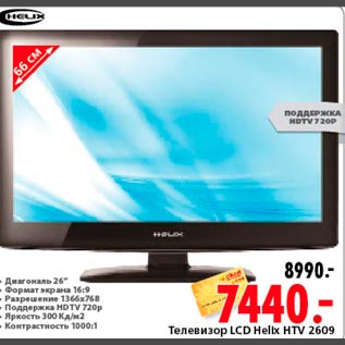 Акция - Телевизор LCD Heltx HTV 2609