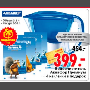 Акция - Водоочиститель Аквафор Премиум