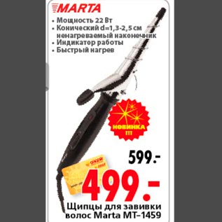 Акция - Щипцы для завивки волос Marta MT-1459