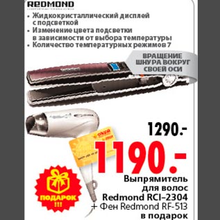 Акция - Выпрямитель для волос Redmond RCI-2304