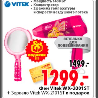 Акция - Фен Vitek WX-2001ST