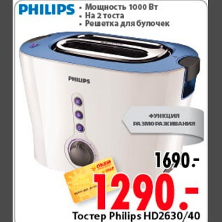 Акция - Тостер Philips HD2630/40