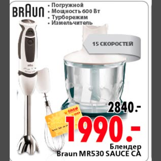 Акция - Блендер Braun MR530 Sauce CA