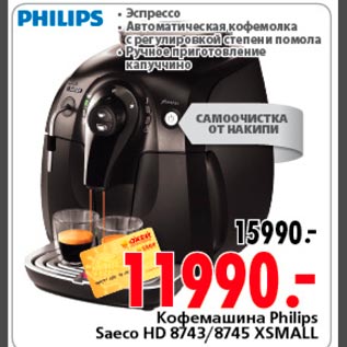 Акция - Кофемашина Philips Saeco HD 8743/8745 XSMAll