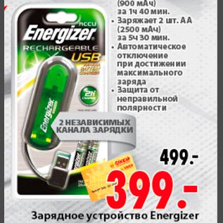 Акция - Зарядное устройство Energizer