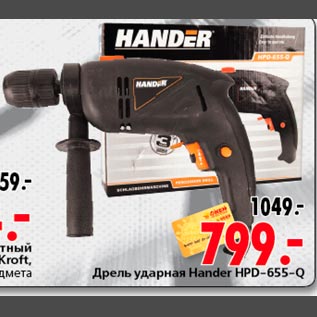 Акция - Дрель ударная Hander HPD-655-Q