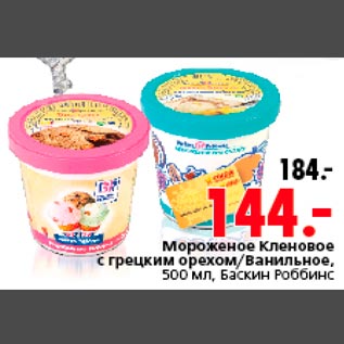Акция - Мороженое Кленовое с грецким орехом/Ванильное