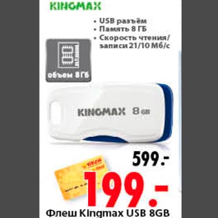 Акция - Флеш Kinqmax USB 8GB