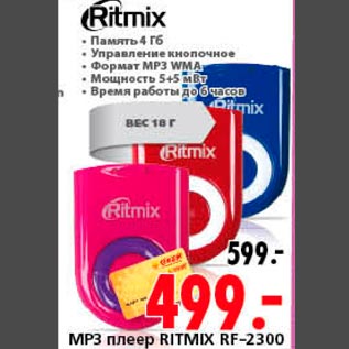 Акция - MP3 плеер RITMIX RF-2300