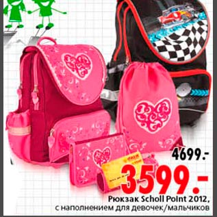 Акция - Рюкзак Scholl Point 2012