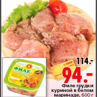 Акция - Филе грудинки куриной в белом маринаде