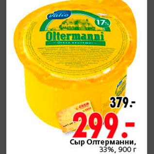 Акция - Сыр Олтерманни
