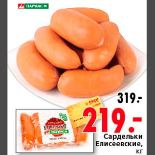Акция - Сардельки Елисеевские