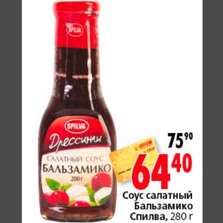 Акция - Соус салатный Бальзамико Спилва