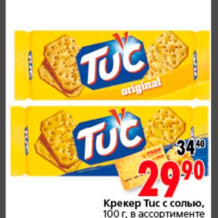 Акция - Крекер TUC с солью