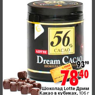 Акция - Шоколад Lotte Дрим Какао в кубиках