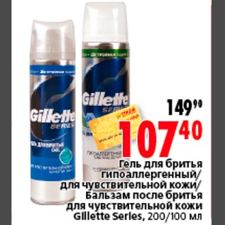 Акция - Гель для бритья,бальзам после бритья Gillette Serles