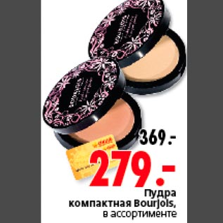 Акция - Пудра компактная Bourjois