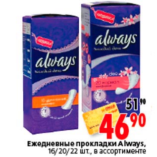 Акция - Ежедневные прокладки Always