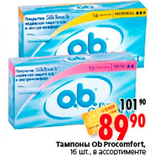 Акция - Тампоны Ob Procomfort