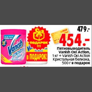 Акция - Пятновыводитель Vanish Oxi Action