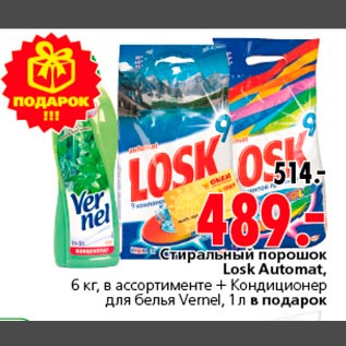 Акция - Стиральный порошок Losk Automat