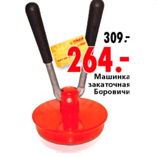 Акция - Машина закаточная Боровичи