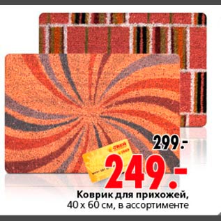Акция - Коврик для прихожей