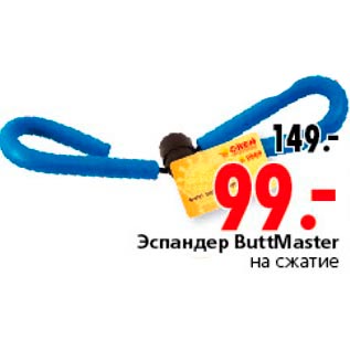 Акция - Эспандер ButtMaster