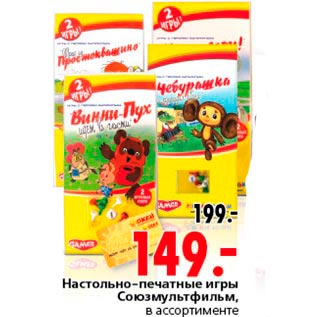 Акция - Настольно-печатные игры Союзмультфильм