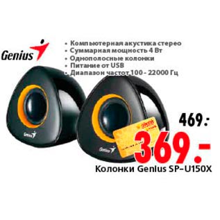 Акция - Колонки Genlus SP-U150X