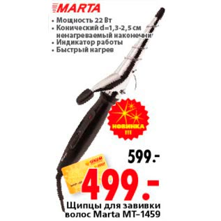 Акция - Щипцы для завивки волос Marta MT-1459