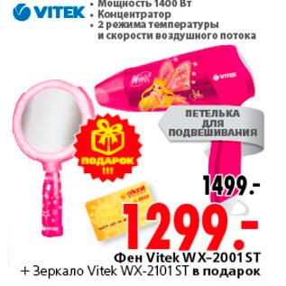 Акция - Фен Vitek WX-2001ST