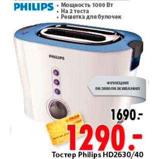 Акция - Тостер Philips HD2630/40