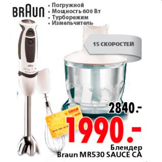 Акция - Блендер Braun MR530 Sauce CA