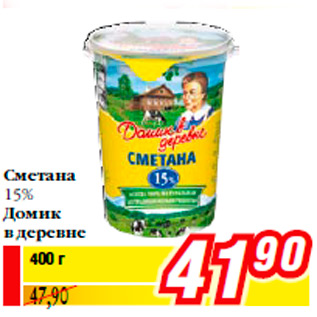 Акция - Сметана 15% Домик в деревне