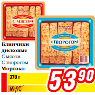 Акция - Блинчики дисковые C мясом C творогом Морозко