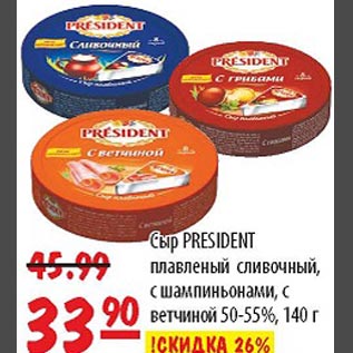 Акция - Сыр President