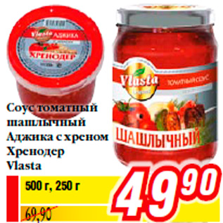 Акция - Соус томатный шашлычный Аджика с хреном Хренодер Vlasta
